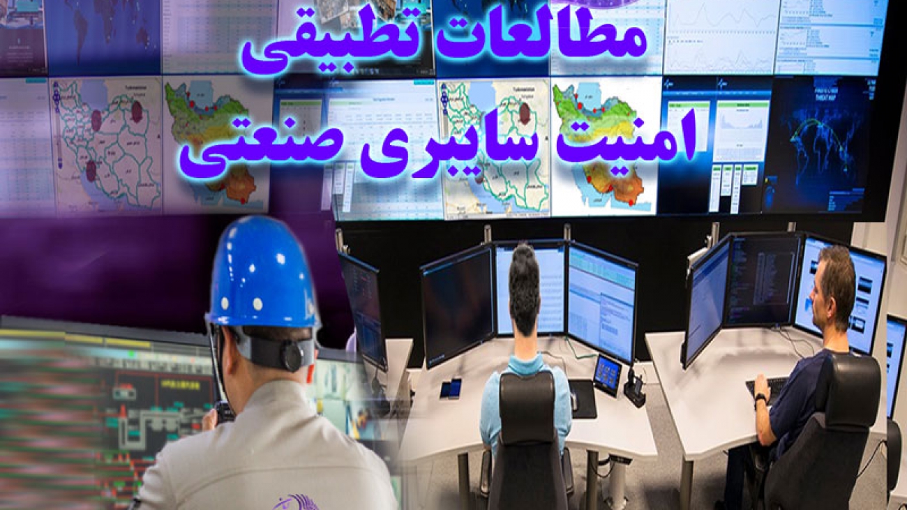 مطالعات تطبیقی امنیت سایبر صنعتی