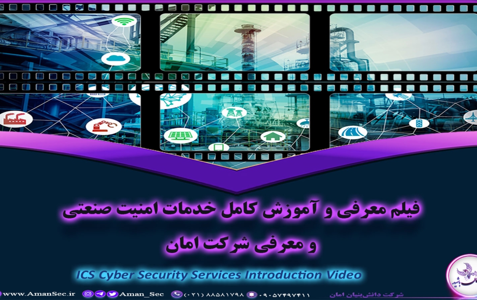 امنیت سایبری سیستم های کنترل صنعتی