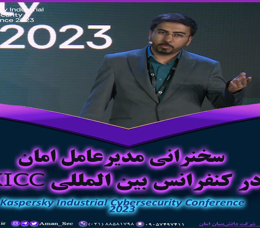 سخنرانی امنیت سایبری سیستم های صنعتی