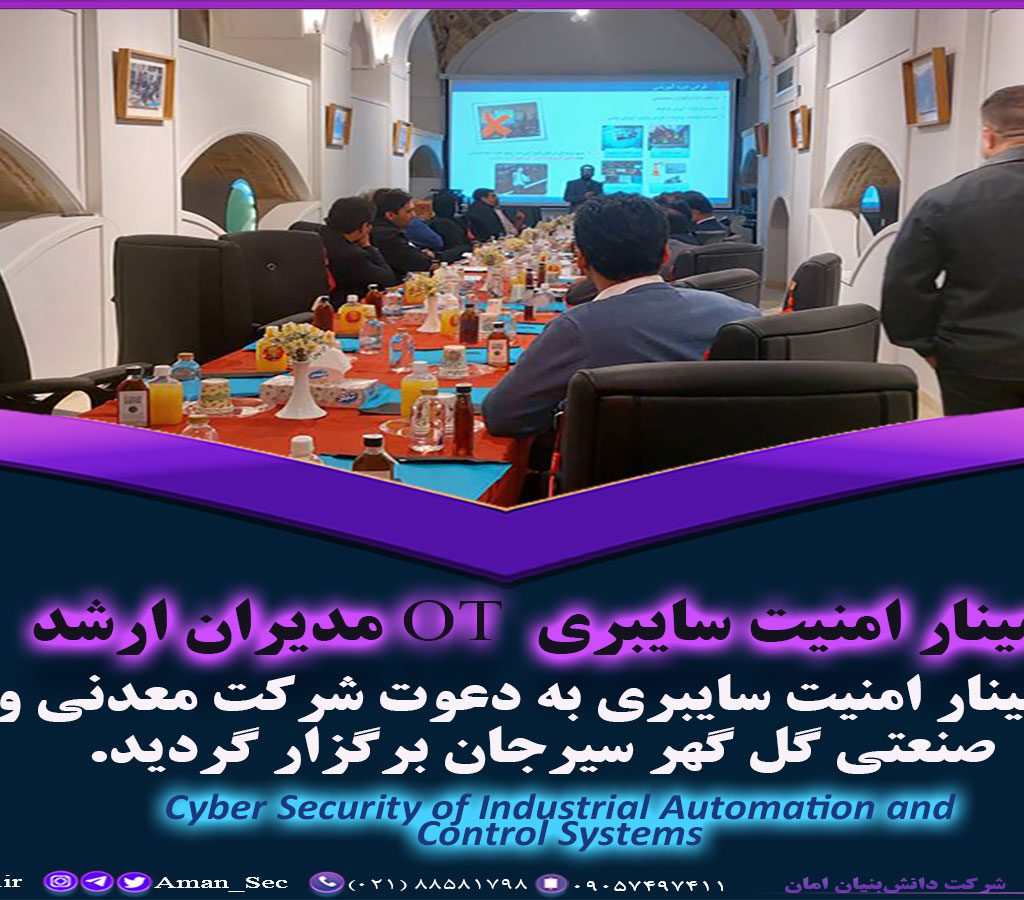 امنیت سایبری گل گهر