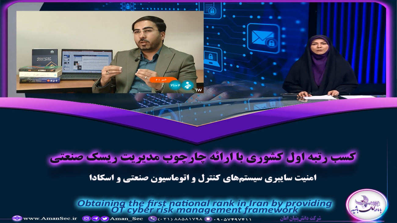 امنیت سیستم های کنترل صنعتی
