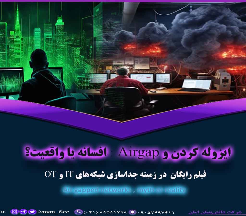 امنیت سایبری سیستم های کنترل صنعتی با ایزوله کردن