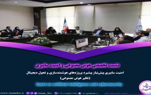 امنیت سایبری و هوش مصنوعی